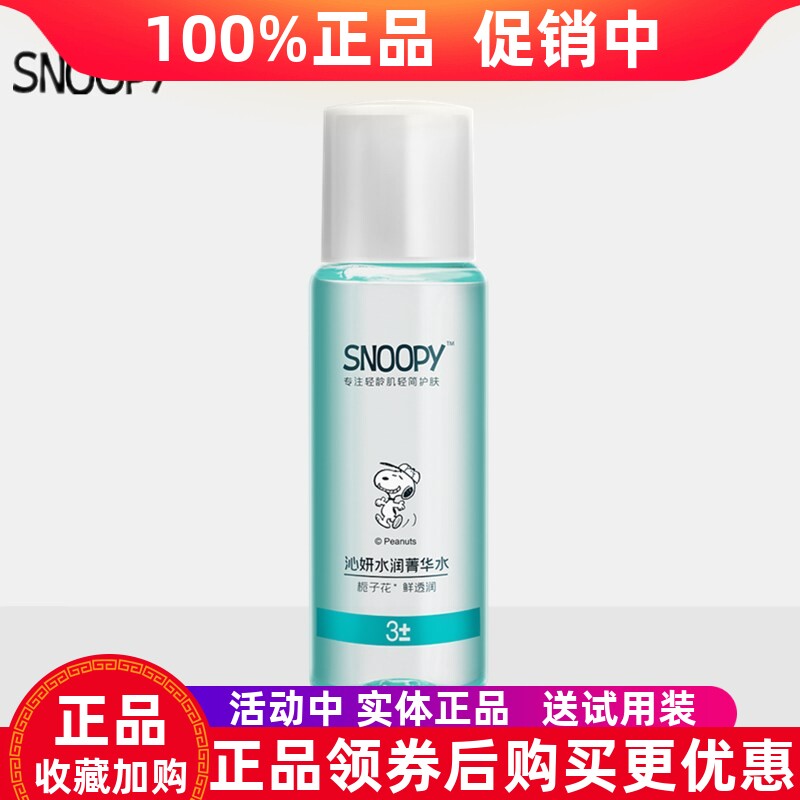 史努比沁妍水润菁华水120ML补水保湿改善干燥青少年爽肤水柔肤水