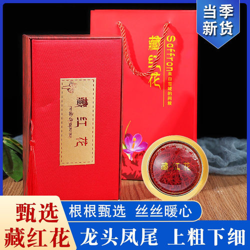 藏红花官方正品特级西藏西红花泡水喝礼盒装非进口伊朗臧红花