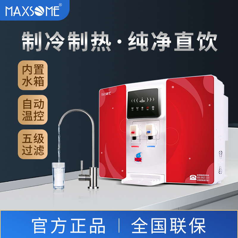 maxsome魅尚冷热一体机 制冷加热一体机五级ro反渗透直饮水机正品