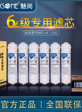 MAXSOME魅尚净水器 六级净水机专用滤芯MS-UF-1201 弱碱滤芯官方