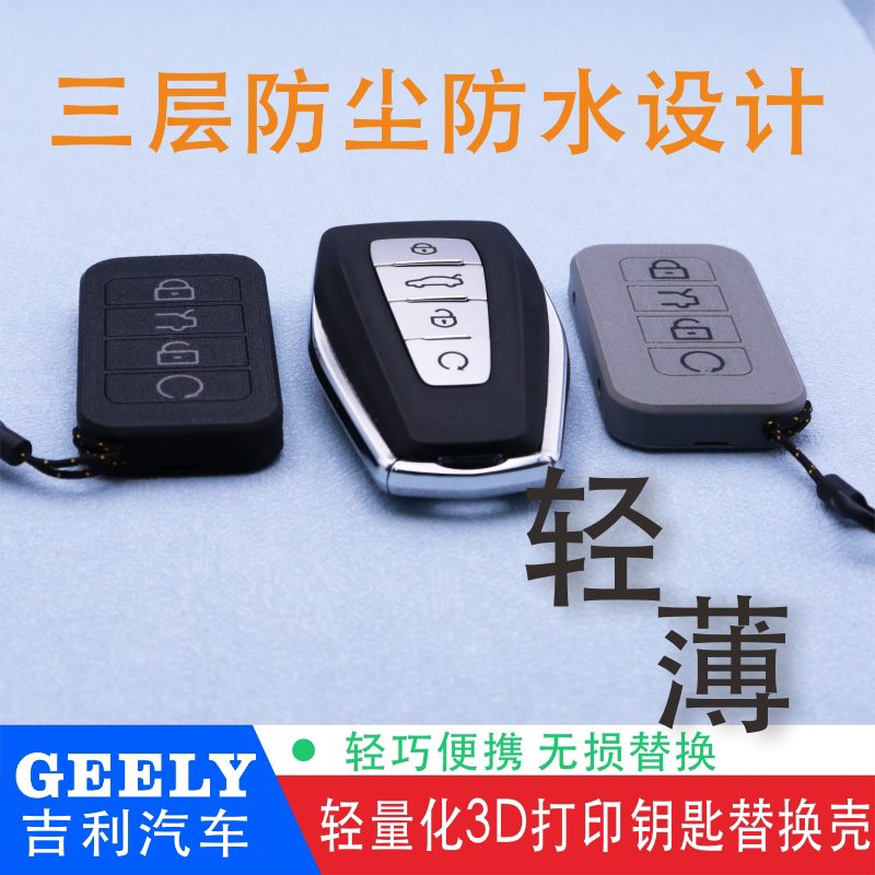 改装吉利缤越缤瑞嘉际帝豪GL星汽车钥匙