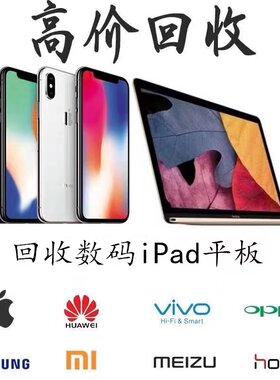高价回̷收二手手机ipad平板笔记本电脑华为小米苹果有锁iPhone14