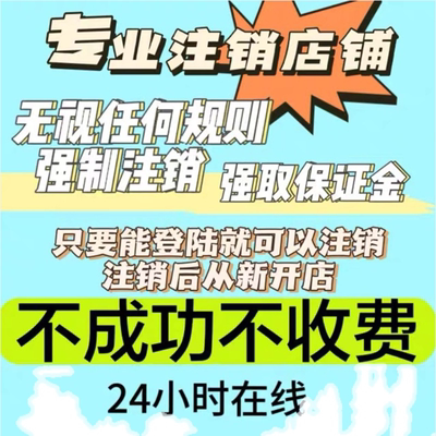 淘宝店铺强制注销保证金开通激活消费者消服务关店解冻保证金强退