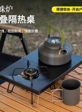 户外折叠小桌子便携野餐桌迷你桌加厚钢板蜘蛛炉桌隔热桌露营装备