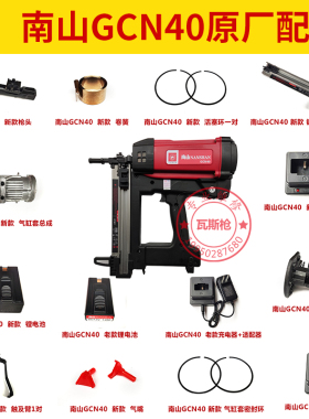 南山瓦斯枪 GCN40配件原厂撞针密封圈电机高压包活塞环充电座电池