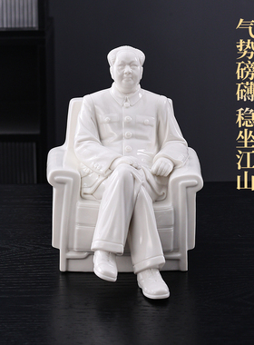 德化白瓷毛主席坐像毛泽东陶瓷塑像收藏摆件头像雕塑像稳坐江山