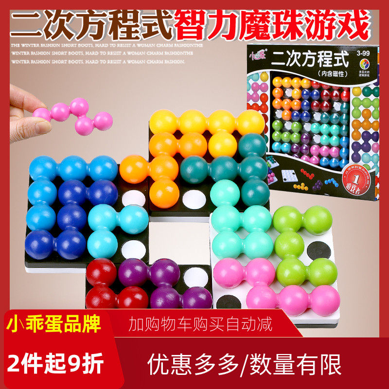 二次方程式逻辑推理游戏智力魔珠空间思维益智拼图早教玩具