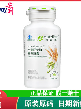 【正品国产】安利小麦胚芽油软胶囊天然维生素e成人维E营养