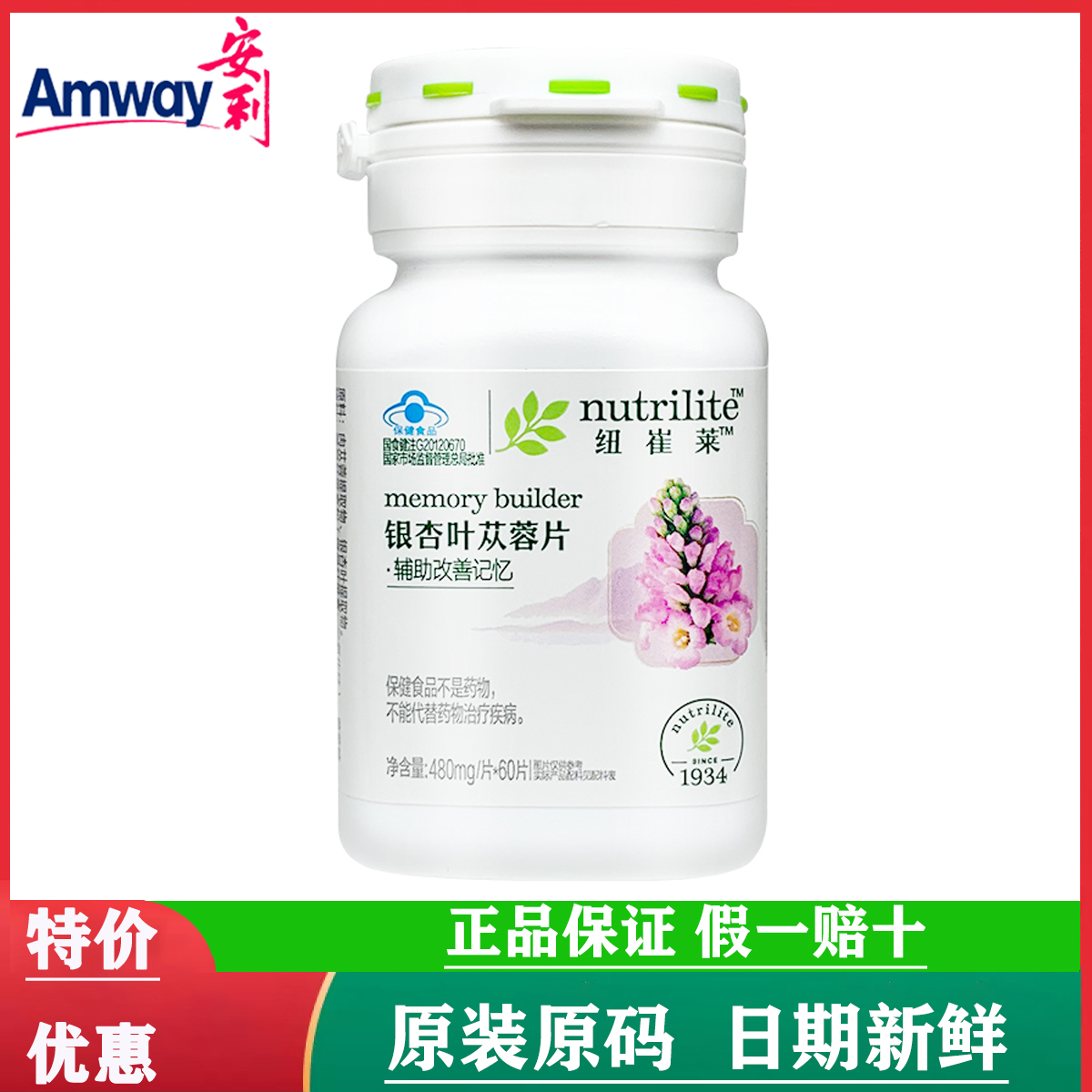 【正品国产】安利纽崔莱银杏叶苁蓉片辅助改善记忆男女健忆胶囊肉