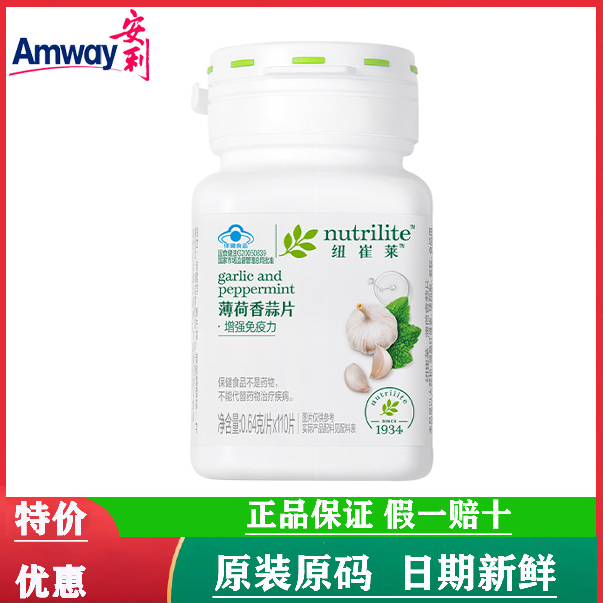 【正品国产】安利纽崔莱大蒜片薄荷香蒜片大蒜素增强成人男女免疫