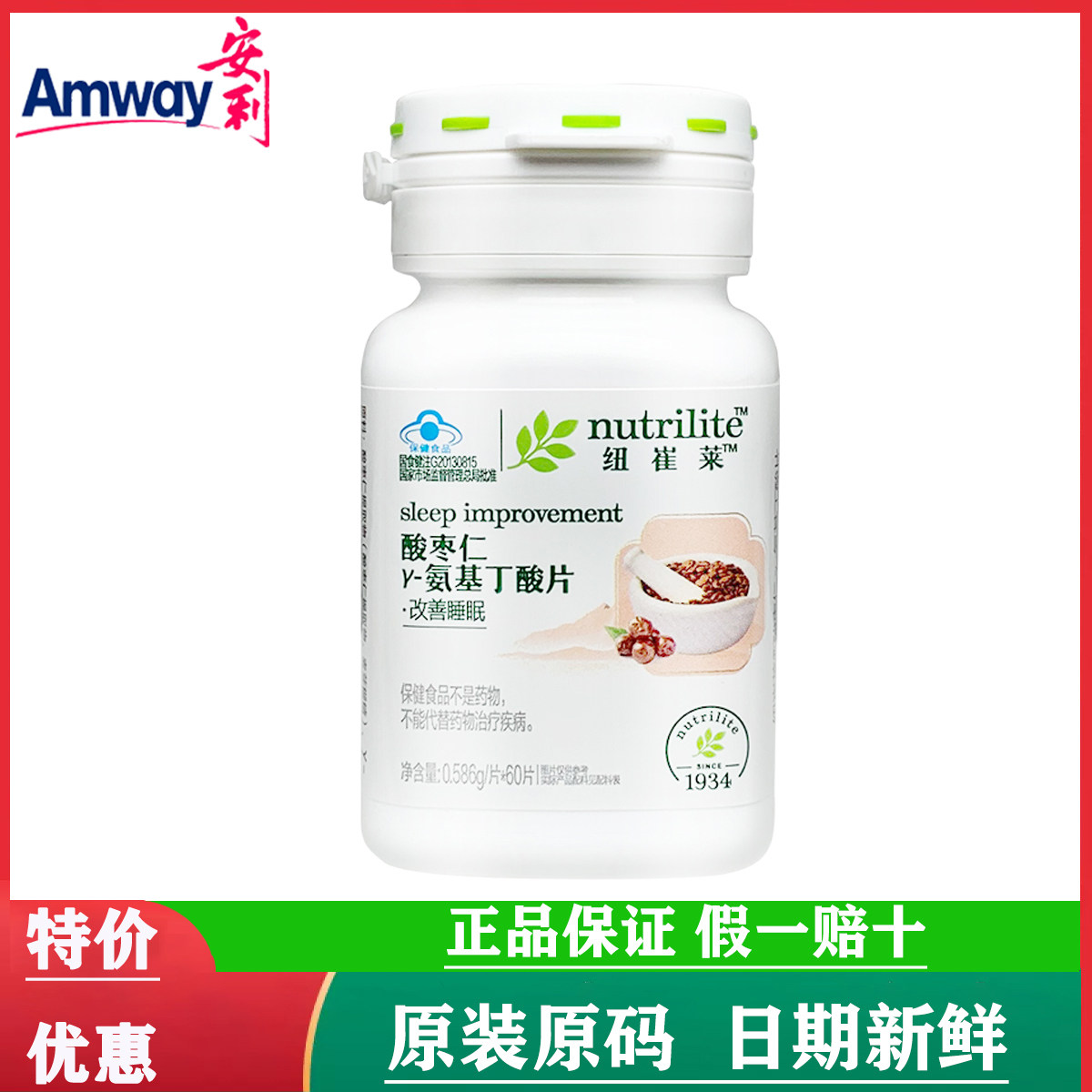 安利纽崔莱酸枣仁氨基丁酸片倍益舒片改善睡眠非褪黑素