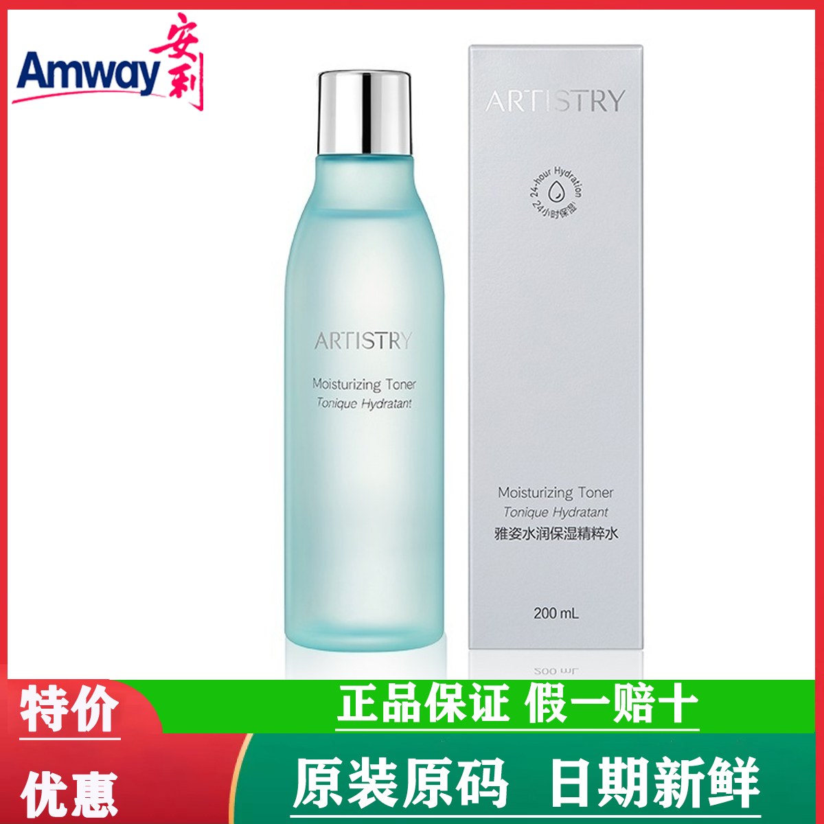 【国产官网正品】安利雅姿水润保湿精粹水200ml柔肤水爽肤水深层