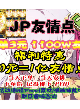 fgo日服JP友情点活动代肝fateJP狗粮JP量子剧情代肝材料友情点