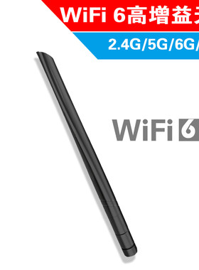 WIFI6天线 路由器PCIE网卡高增益无线网卡天线支持国内国外频率