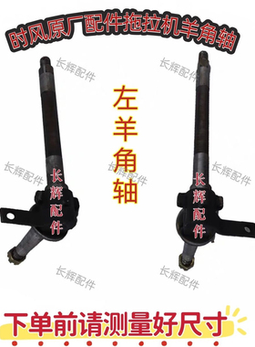 时风拖拉机中拖羊角轴前立轴时风400404 454 500 504羊角轴转向臂