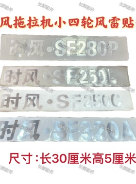 时风拖拉机小四轮风雷SF320A 280P 250L 250C贴画 贴标贴纸