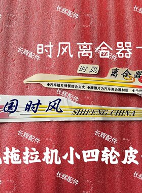 时风单缸拖拉机 小四轮 离合器贴纸贴画字体全车 车标 皮带罩字帖