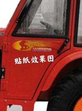 时风单缸拖拉机驾驶室 车门彩贴 驾驶室车门用贴纸 贴画