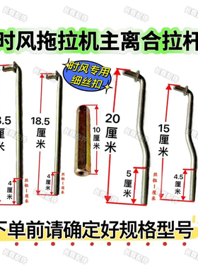 时风1004 120401304 1504拖拉机 主离合拉杆 时风大托主 离合拉杆