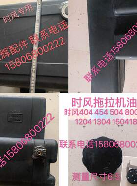时风404 454 504E版804G120413041404 1504 16041804拖拉机油箱盖
