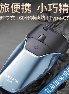 （自用实测）飞科剃须刀电动刮胡刀全自动高档可充电便防水FS889