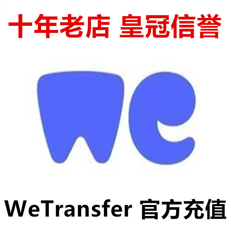 WeTransfer 会员官方充值 传输套餐月卡 年卡 代充