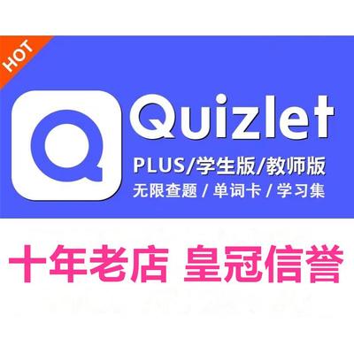 Quizlet会员升级Plus订阅充值 学生版 教师版 月卡 年卡