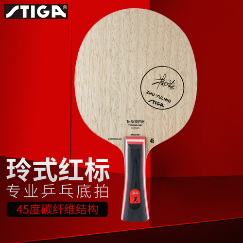 Stiga/斯帝卡Carbonado 45 Golden金标/玲式红标乒乓底板