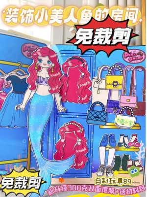 免剪安静书小美人鱼之家娃娃换装屋手工DIY材料包玩具书立体书