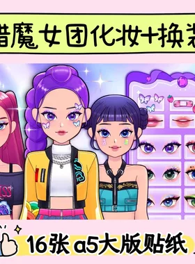 韩国KPOP猎魔女团男团解压周边换装贴纸儿童手工创意diy益智玩具