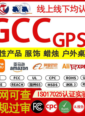 GCC认证 GPSR报告资质证书 磁铁蜡烛户外桌椅服装TEMU亚马逊检测