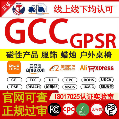GCC认证 GPSR报告资质证书 磁铁蜡烛户外桌椅服装TEMU亚马逊检测