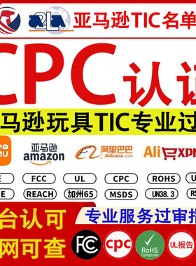 美国CPC亚马逊TIC认证审核 玩具儿童用品CCPSA加拿大SOR检测报告
