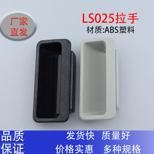 ABS塑料拉手LS025嵌入式隐形机箱机柜设备把手内嵌卡式