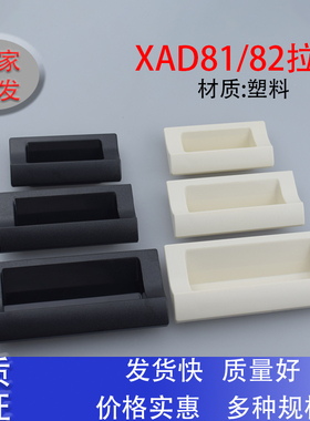 XAD81-/70/90/110/140塑料暗装嵌入式拉手 XAD81/XAD82 柜门扣手