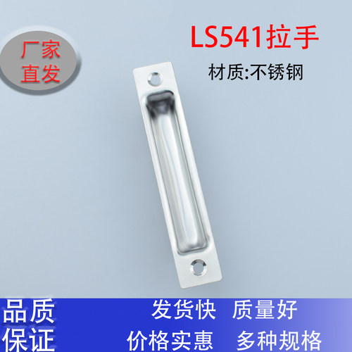 不锈钢暗装工业五金LS541拉手 门嵌入式柜门 工具箱电器柜拉手