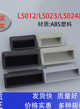 ABS塑料拉手LS532/LS535/LS012/LS025嵌入式隐形机箱机柜设备把手