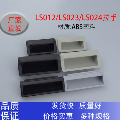 LS532/LS535塑料ABS机箱拉手隐形