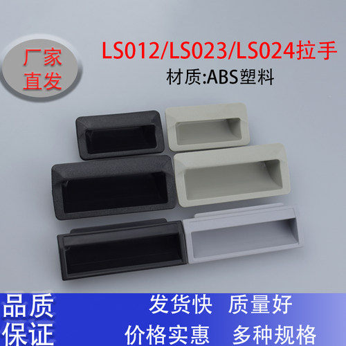 LS532/LS535塑料ABS机箱拉手隐形