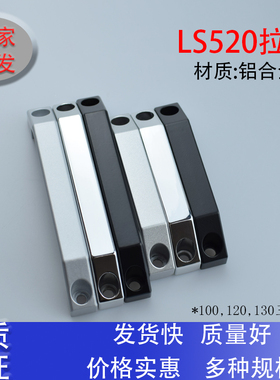 铝合金LS520方形XAB拉手U型C12箱柜体把手LS06抽屉设备AKL孔距130