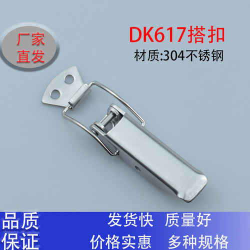 同生久不锈钢DK617搭扣锁扣卡扣