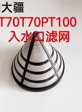 大疆T70ST1P水箱入水口滤