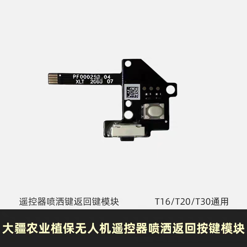 大疆T16T20T30遥控器喷洒图片