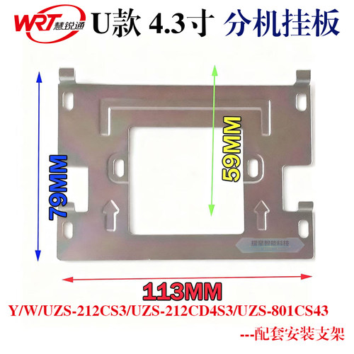 WRT慧锐通可视门铃挂板适配4.3寸