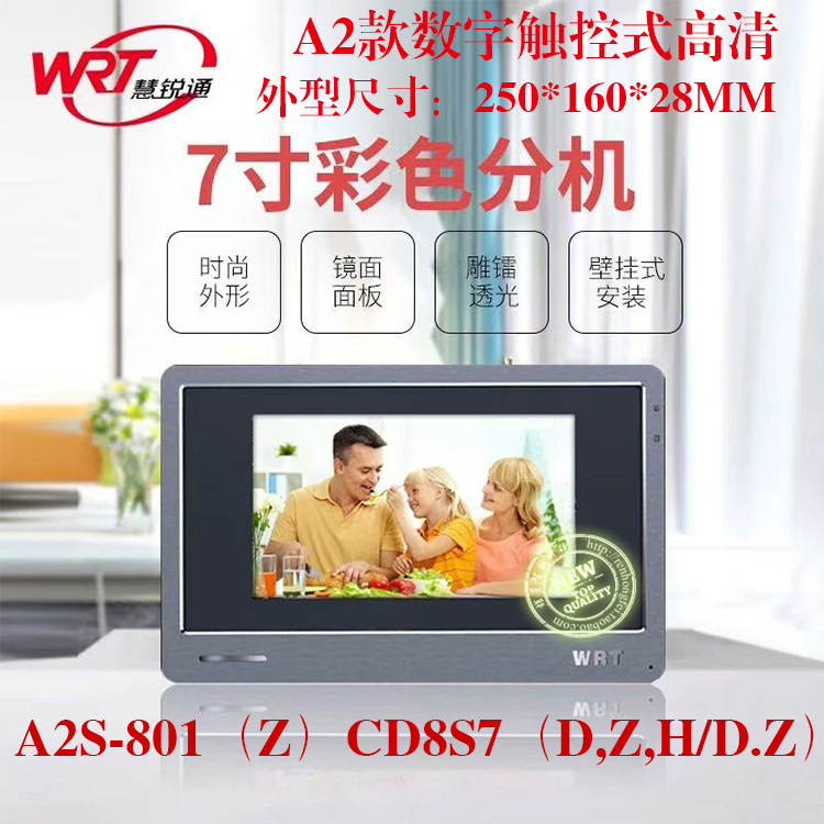门铃分机WRT7寸可视A2S-801系统
