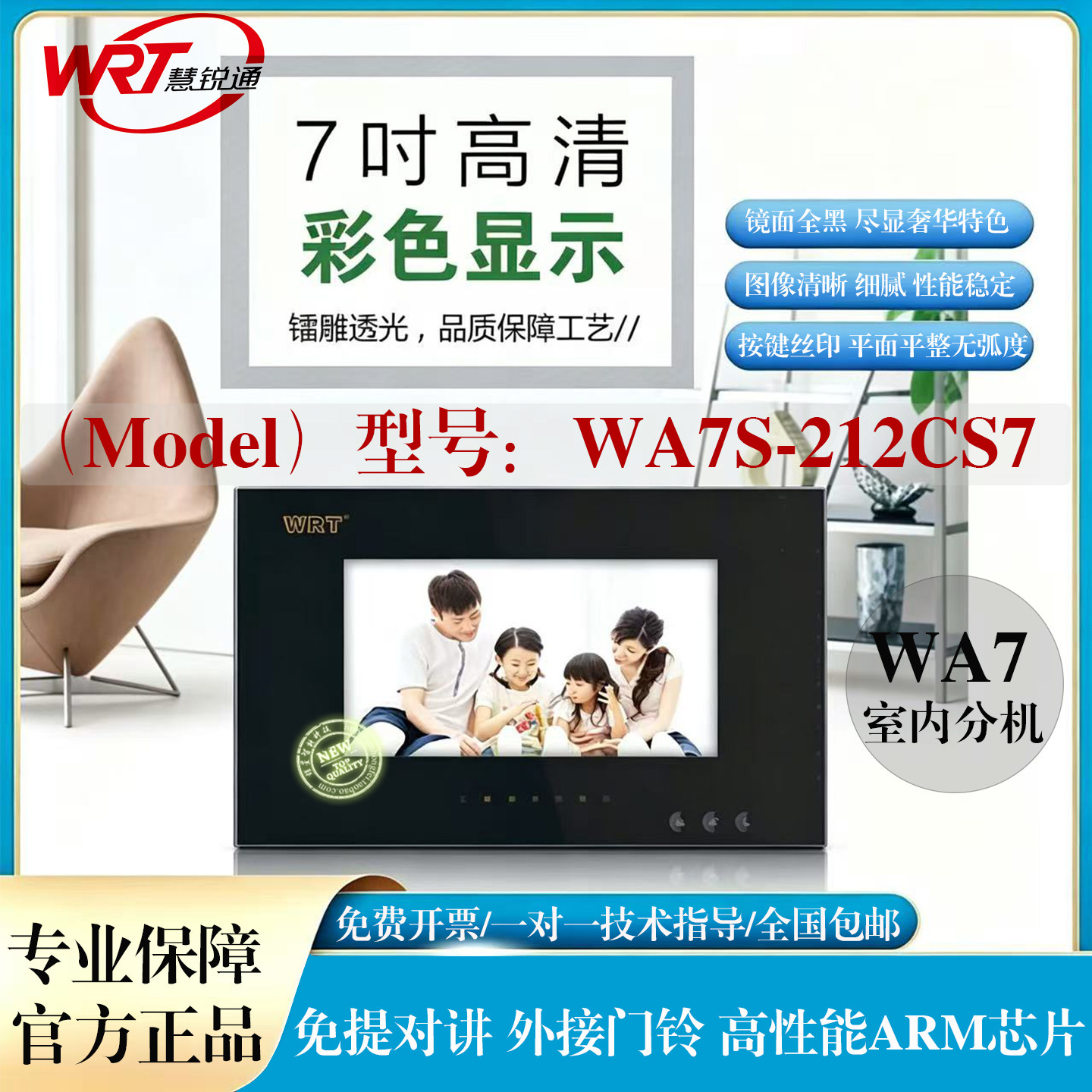 WRT/慧锐通可视门铃A7S