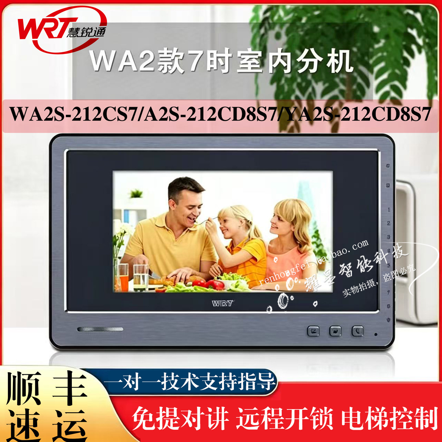 室内分机WRT\慧锐通7寸WA2S系列
