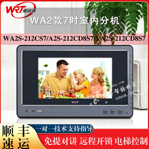 室内分机WRT\慧锐通7寸WA2S系列