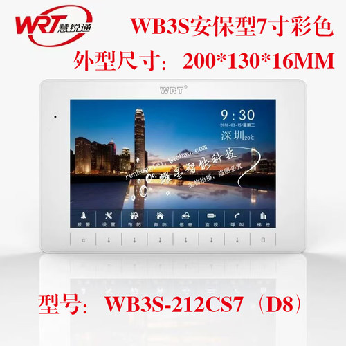 可视对讲WRT/慧锐通7寸彩色