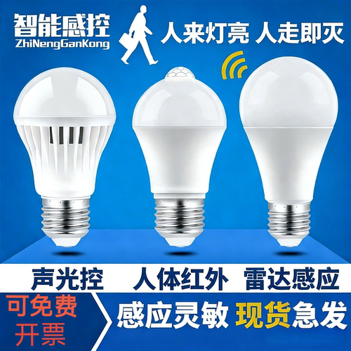 楼梯过道走廊物业家用智能声控灯雷达人体感应灯红外螺口LED灯泡